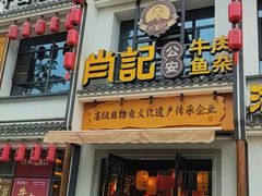 -肖记公安牛肉鱼杂馆·省级非物质文化遗产(三角路直营店)