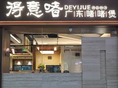 -得意啫· 顺德家常菜(海岸城店)