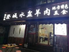门面-陈掌柜澄城水盆羊肉(钟楼店)