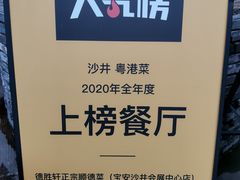 -德胜轩正宗顺德菜(宝安沙井会展中心店)