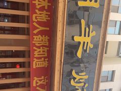 -胡羊焖饼(敦煌店)