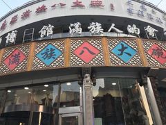门面-乔家满族八大碗(流水沟店)
