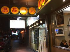 -晶晶甜品(发昌大厦店)