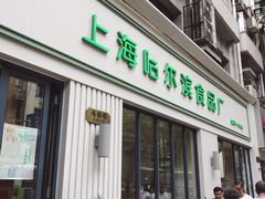 门面-上海哈尔滨食品厂(淮海中路店)