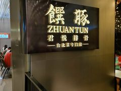 -馔豚·台北菜专门店(深圳湾万象城店)