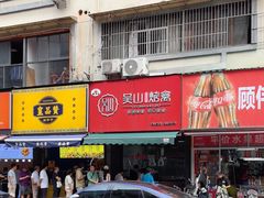 -吴山烤禽 (吴山路店)