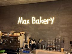-Max Bakery 阿唛手作