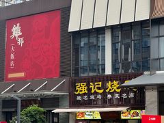 -强记烧鸡(信业悦都汇店)