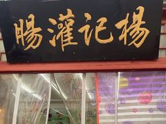 -杨记灌肠(食品街店)