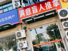 -源瑞康盲人推拿(尹山湖店)