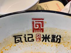 -瓦记米粉(东鼓道店)