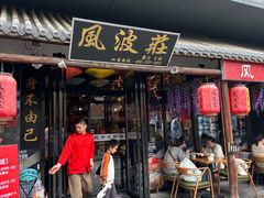 -风波庄(罍街分舵)