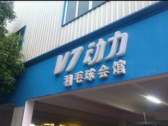 -V7动力羽毛球会馆