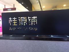 -桂桂茶(滨江百联店)