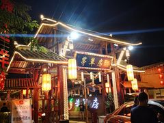 -茅草房·河畔园林火锅