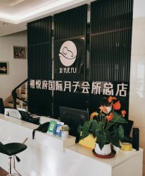 -禧悦府国际月子会所(总店)