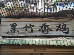 -黑竹香鸡(营和巷店)