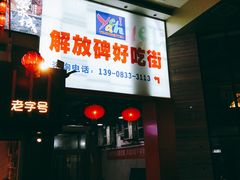 门面-八一好吃街·高品美食广场