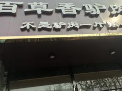 门面-百草香驴肉坊(国际城店)