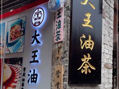 门面-大王油茶(磁器口店)