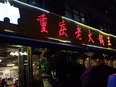 门面-重庆老火锅王(西安北路店)