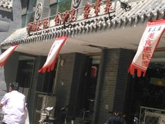 -高玛纳驴肉火烧(河间总店)