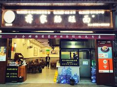 -蒋家肠旺面馆(合群路店)