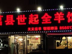 -莒县世起全羊馆(塔桥人家店)
