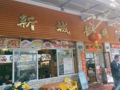 -新城餐厅(吉祥北街店)