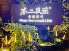 -不二·民谣音乐餐酒吧(九眼桥店)