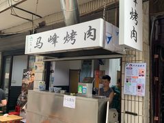 门面-清真·马峰烤肉(小学习北巷店)