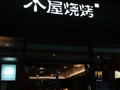 门面-木屋烧烤(惠阳华润小径湾店)