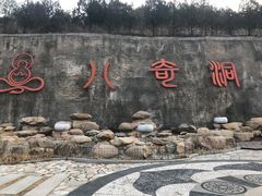 -八奇洞景区