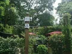 -旅马餐厅(茅家埠店)