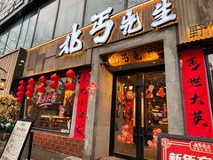 -北丐先生·野馄饨烧烤(雨花万象店)