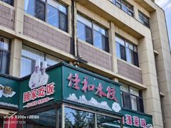 -佳和水饺(海德公馆店)