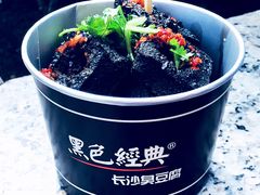 -黑色经典臭豆腐·湖南特产(潇湘文化店)