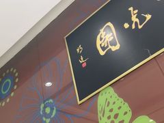 -紫光园(燕郊总店)