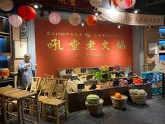 -吼堂老火锅(太古里总店)