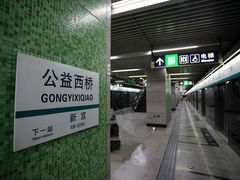 -公益西桥(地铁站)