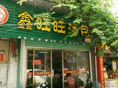 -鑫旺旺汤包(总店)