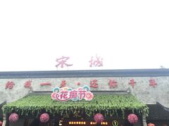 -杭州宋城