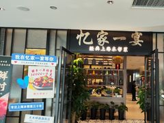-忆家一宴(大木桥路旗舰店)