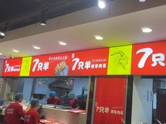 -古彭7只羊·徐州烧烤(旗舰店)