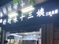 门面-好时味十三姨(河西路店)