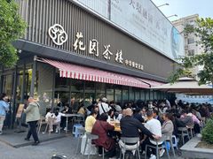 -花园茶楼·淮扬菜(兴城西路店)