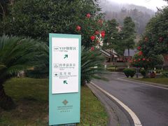 -中铁花水湾温泉酒店(大邑店)