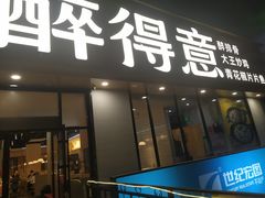 -醉得意·家常菜(杨家湾店)