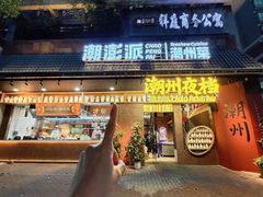 -潮澎派·潮汕菜大排档(南较西路店)