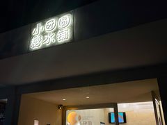 门面-小团圆糖水铺(襄阳南路店)